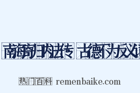 南海寄归内法传·古德不为反义词是什么意思的图片